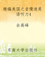 精编美国之音慢速英语
