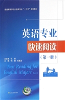 英语专业快速阅读（第一