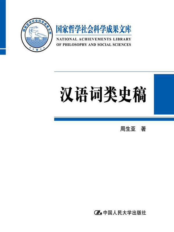汉语词类史稿（国家哲学