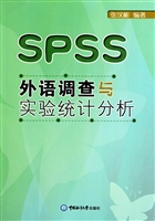 外语调查与实验统计分