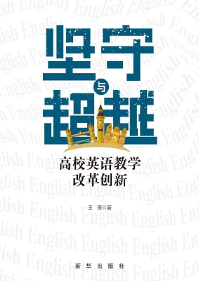 坚守与超越：高校英语教