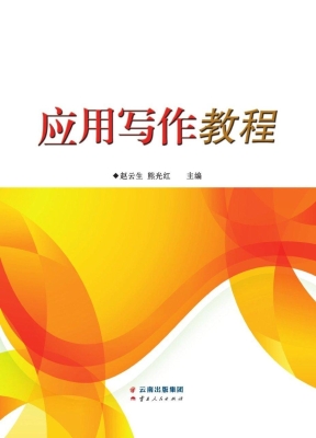 应用写作教程