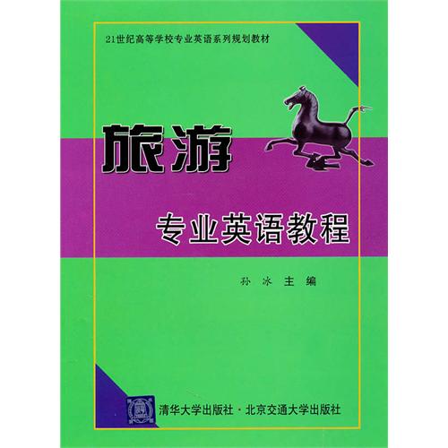 旅游专业英语教程