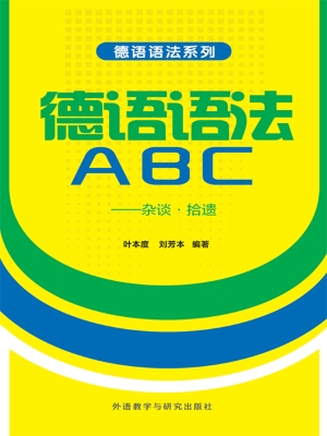 德语语法ABC——杂谈