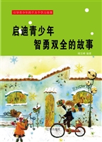 启迪青少年智勇双全的