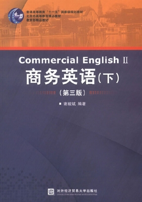 商务英语（下）