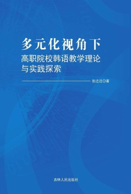 多元化视角下高职院校