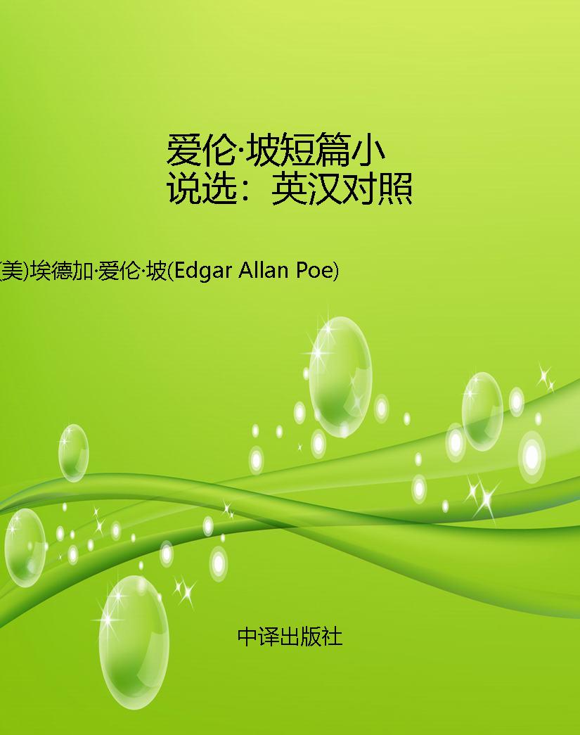 爱伦·坡短篇小说选：英