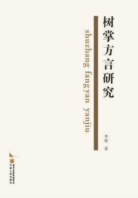 树掌方言研究