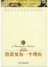 《给诺贝尔一个理由-