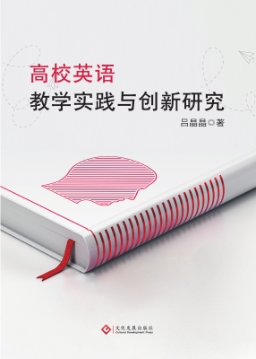 高校英语教学实践与创