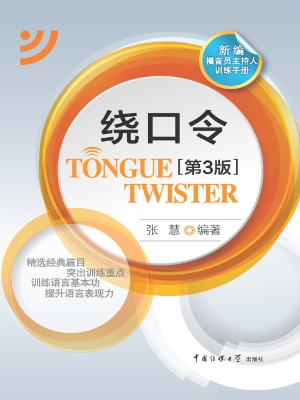 绕口令