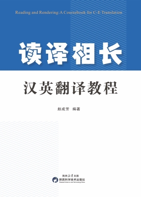 读译相长：汉英翻译教程