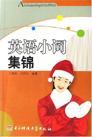英语小词集锦
