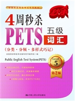 4周秒杀PETS五级词汇