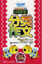 小学生分类作文（精选升