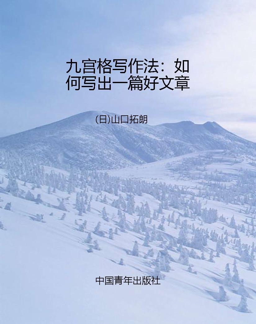 九宫格写作法：如何写出