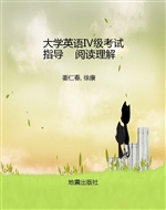 大学英语Ⅳ级考试指导