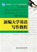 新编大学英语写作教程