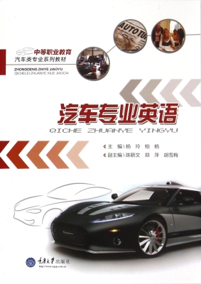 汽车专业英语