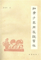 和青少年朋友谈写作