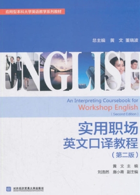 实用职场英文口译教程