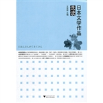 日本文学作品选读
