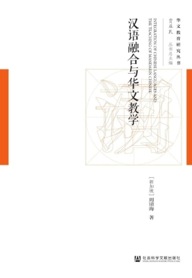 汉语融合与华文教学