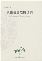 汉语语法范畴论纲