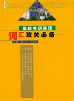 最新考研英语词汇攻关