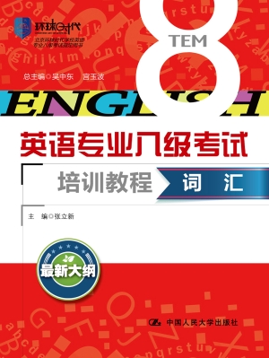 英语专业八级考试培训