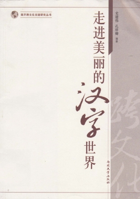 走进美丽的汉字世界