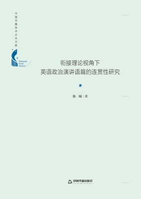 衔接理论视角下英语政