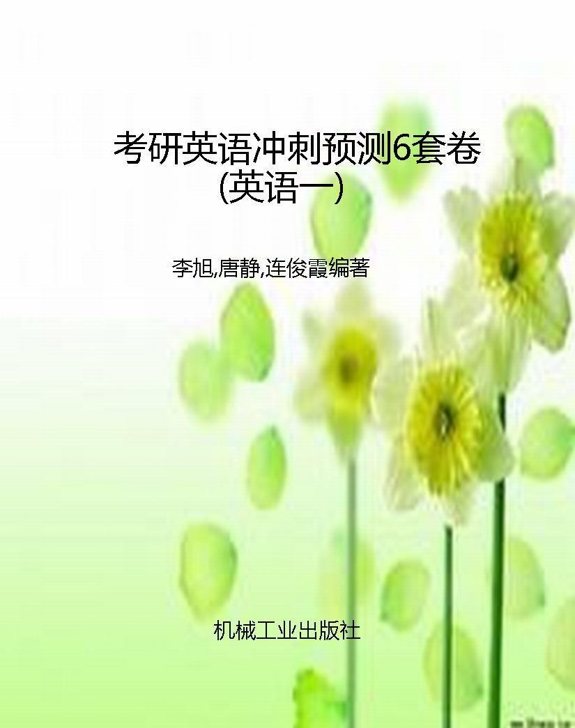 考研英语冲刺预测6套