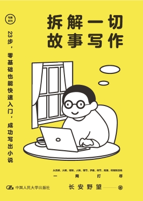 拆解一切故事写作