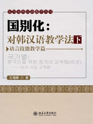 国别化：对韩汉语教学法