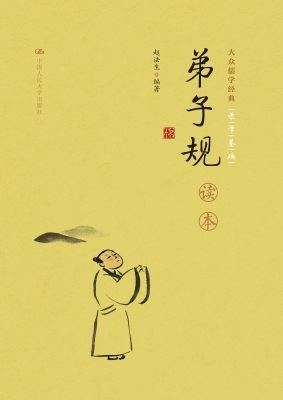 《弟子规》读本