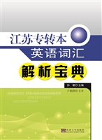 江苏专转本英语词汇解