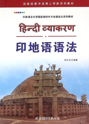印地语语法