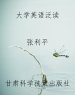大学英语泛读