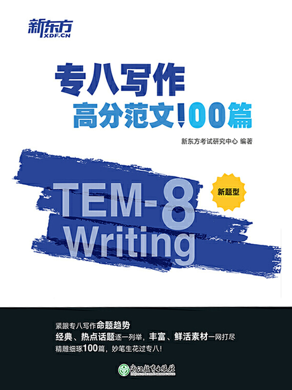 专八写作高分范文100