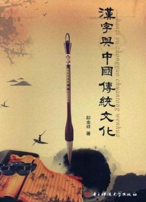 汉字与中国传统文化