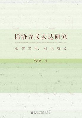话语含义表达研究——