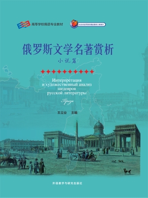 俄罗斯文学名著赏析—