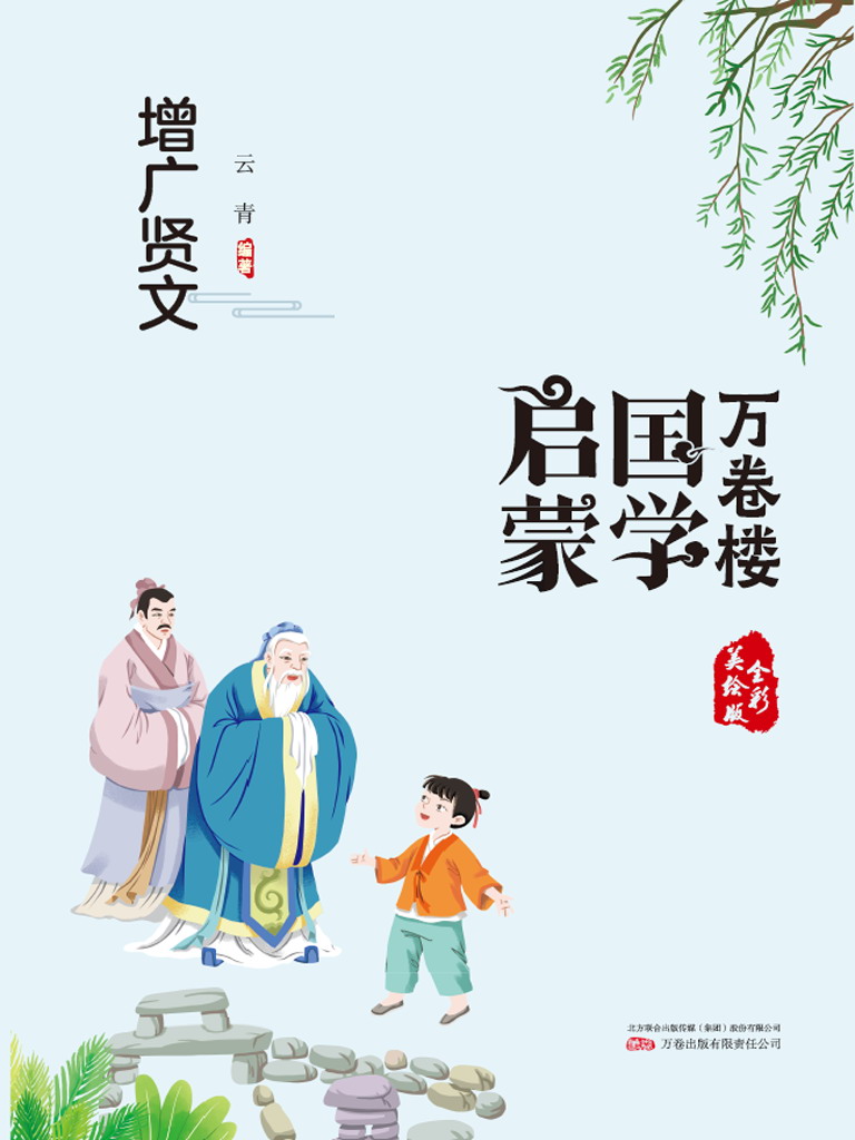 万卷楼国学启蒙：增广贤