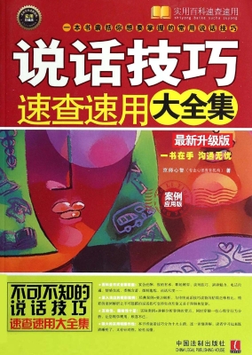 说话技巧速查速用大全