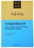 中国成语典故英译