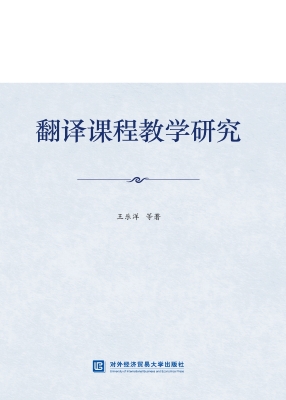 翻译课程教学研究