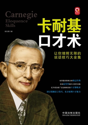 卡耐基口才术