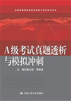 A级考试真题透析与模